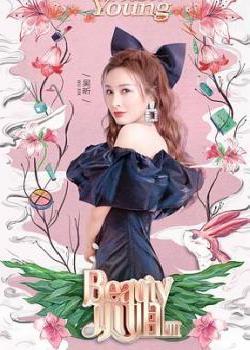 Beauty小姐第三季海报剧照