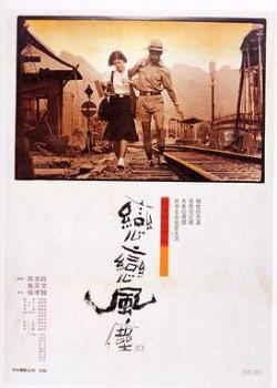 恋恋风尘(1986)海报剧照