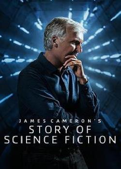 詹姆斯·卡梅隆的科幻故事海报剧照