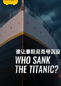谁让泰坦尼克号沉没海报剧照