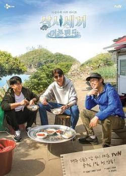 三时三餐渔村篇第五季海报剧照