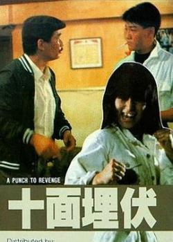 十面埋伏(1989)海报剧照