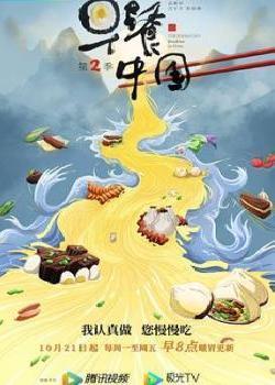 早餐中国第二季海报剧照