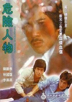 危险人物(1981)海报剧照