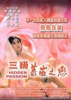 三级蔷薇之恋海报剧照
