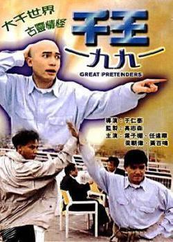千王1991海报剧照