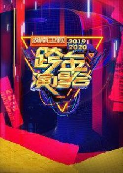 湖南卫视2019-2020跨年演唱会海报剧照