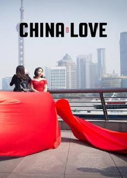 中国式爱情海报剧照