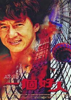 一个好人(1997)海报剧照