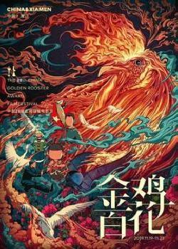 第28届中国金鸡百花电影节红毯走秀海报剧照