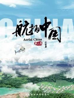 航拍中国第二季海报剧照