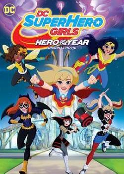 DC超级英雄美少女：年度英雄海报剧照