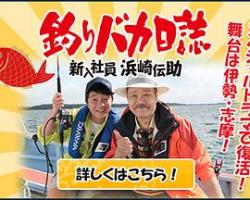 钓鱼迷日记：新入社员浜崎传助特别篇海报剧照