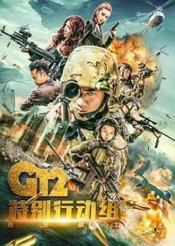 G12特别行动组-未来战士海报剧照