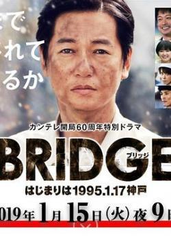 BRIDGE 始于1995.1.17 神户海报剧照