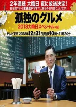孤独的美食家除夕SP:京都・名古屋出差篇海报剧照