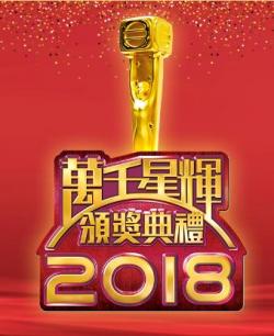 TVB万千星辉颁奖典礼2018海报剧照