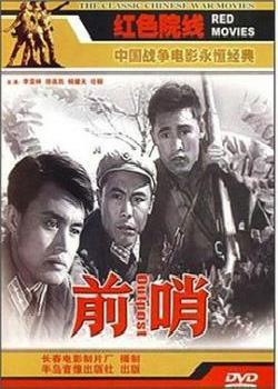 前哨[1959]海报剧照