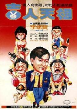 吉人天相[1985]海报剧照