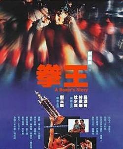 拳王[1991]海报剧照
