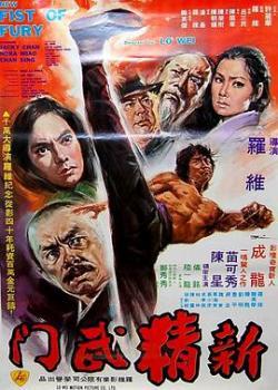 新精武门[1976]海报剧照