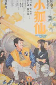 小狐仙[1985]海报剧照