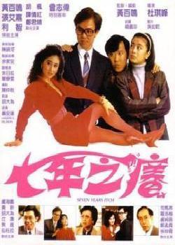 七年之痒(1987)海报剧照