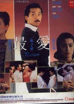 最爱(1986)海报剧照