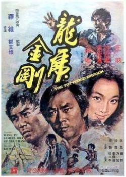 龙虎金刚(1973)海报剧照