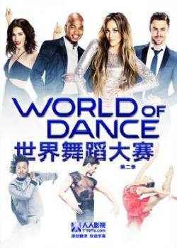世界舞蹈大赛第二季海报剧照