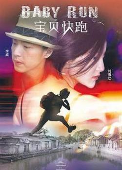 宝贝快跑(2013)海报剧照