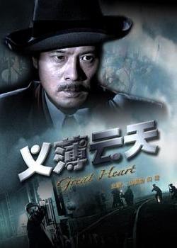 义薄云天(2008)海报剧照