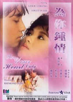 为你钟情(1985)海报剧照