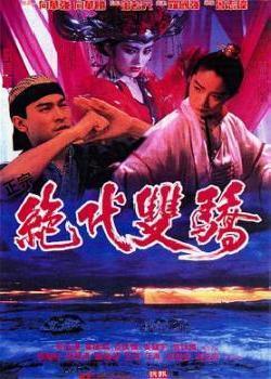 绝代双骄(1992)海报剧照