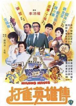 打雀英雄传(1981)海报剧照