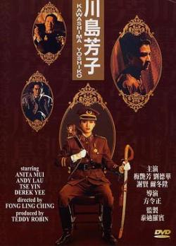 川岛芳子(1990)海报剧照