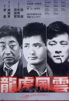 龙虎风云(1987)海报剧照