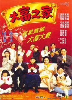 大富之家(1994)海报剧照