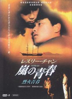 烈火青春(1982)海报剧照