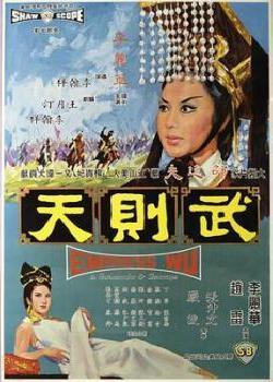 武则天(1963)海报剧照