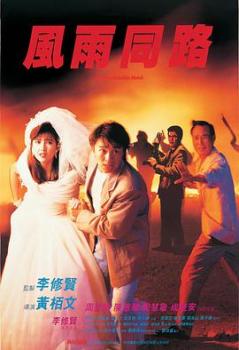 风雨同路(1990)海报剧照
