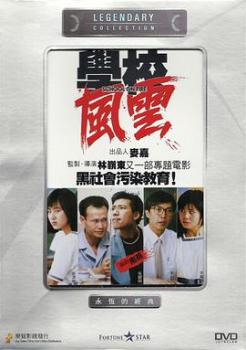 学校风云(1988)海报剧照