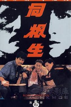 同根生(1989)海报剧照