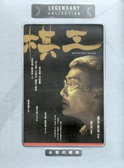棋王(1991)海报剧照