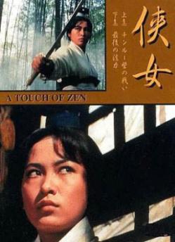 侠女 (1969)海报剧照