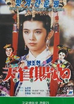 天官赐福(1985)海报剧照