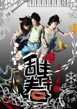 乱青春(2008)海报剧照