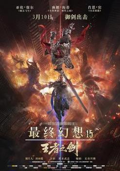最终幻想15:王者之剑(国语版)海报剧照
