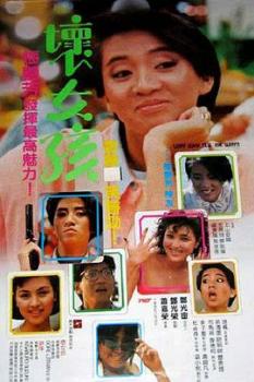 坏女孩(1986)海报剧照