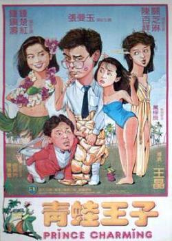 青蛙王子（1984）海报剧照